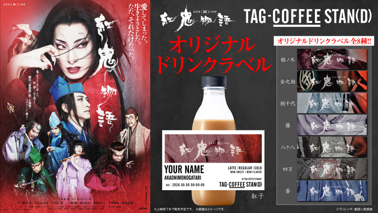 3月20日(金・祝)～「TAG-COFFEE STAN(D)」にて 『ゲキ×シネ「紅鬼物語