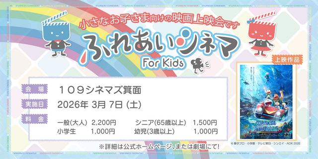 【3/7 開催】小さなお子さま向けの映画上映会「ふれあいシネマ」『映画ドラえもん 新・のび太の海底鬼岩城』箕面