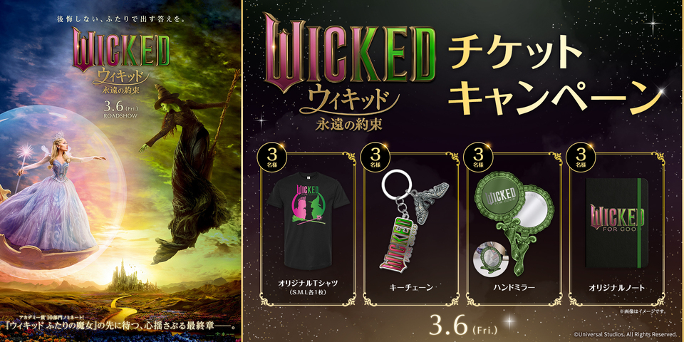 『ウィキッド 永遠の約束』チケットキャンペーン ※新宿あり