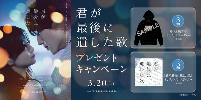 『君が最後に遺した歌』プレゼントキャンペーン