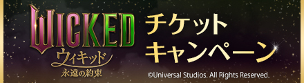 『ウィキッド 永遠の約束』を観て応募すると抽選で豪華賞品プレゼント！