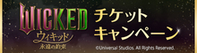 『ウィキッド 永遠の約束』を観て応募すると抽選で豪華賞品プレゼント！