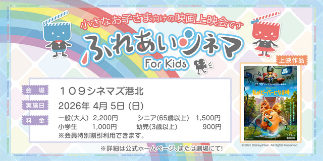 【4/5 開催】小さなお子さま向けの映画上映会「ふれあいシネマ」『私がビーバーになる時』港北