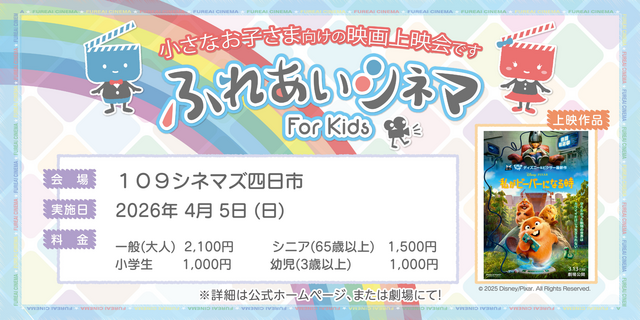 【4/5 開催】小さなお子さま向けの映画上映会「ふれあいシネマ」『私がビーバーになる時』四日市