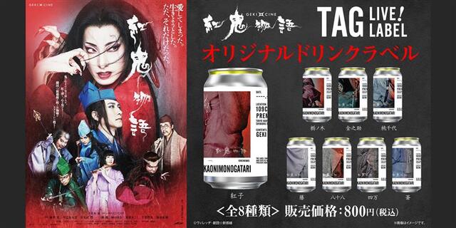 3月20日(金･祝)～「TAG LIVE LABEL」にて　『ゲキ×シネ「紅鬼物語」』オリジナルラベルドリンク販売決定！