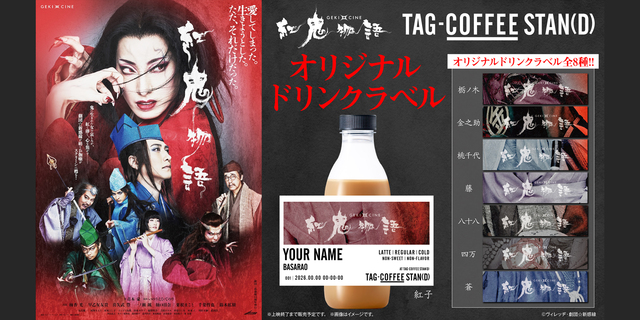 3月20日(金・祝)～「TAG-COFFEE STAN(D)」にて　『ゲキ×シネ「紅鬼物語」』オリジナルラベルドリンク販売決定！