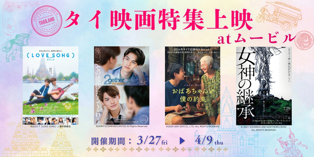 タイ映画特集上映
