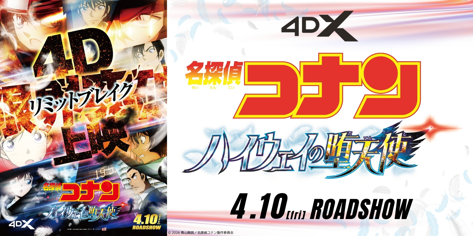 名探偵コナン ハイウェイの堕天使