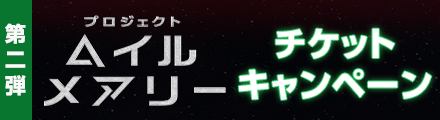 【3月20日（金）開始】『プロジェクト・ヘイル・メアリー』を観て応募すると抽選で豪華賞品プレゼント！