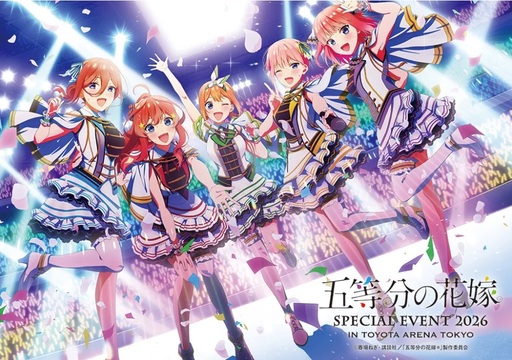 五等分の花嫁 SPECIAL EVENT 2026 プレミアチケット特典 五等分の花嫁 SPECIAL EVENT 2026 in TOYOTA ARENA TOKYO』ライブ