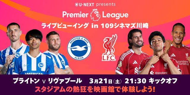 「U-NEXT presents プレミアリーグ ライブビューイング in １０９シネマズ」