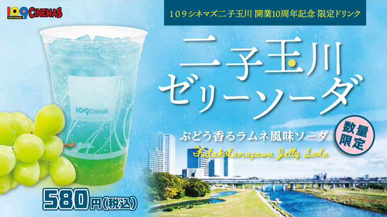 3月27日(金)～109シネマズ二子玉川 開業10周年記念最終企画！二子