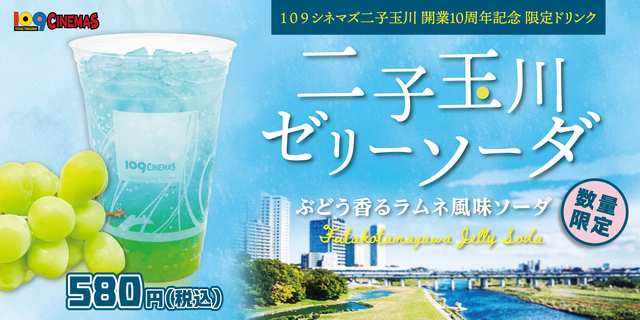 3月27日(金)～１０９シネマズ二子玉川 開業10周年記念最終企画！二子玉川の景色をイメージしたオリジナルドリンク販売決定！