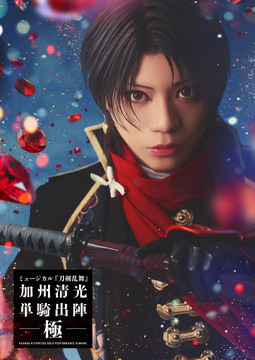 刀剣乱舞 清光 ライブビューイング ミュージカル『刀剣乱舞』 加州清光 単騎出陣 極