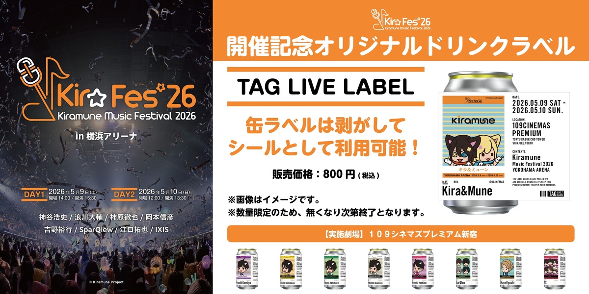 4月3日(金)～「TAG-COFFEE STAN(D)」「TAG LIVE LABEL」にて『Kiramune Music Festival 2026』オリジナルラベルドリンク販売決定！ 