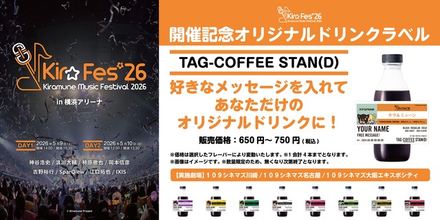 4月3日(金)～「TAG-COFFEE STAN(D)」「TAG LIVE LABEL」にて『Kiramune Music Festival 2026』オリジナルラベルドリンク販売決定！
