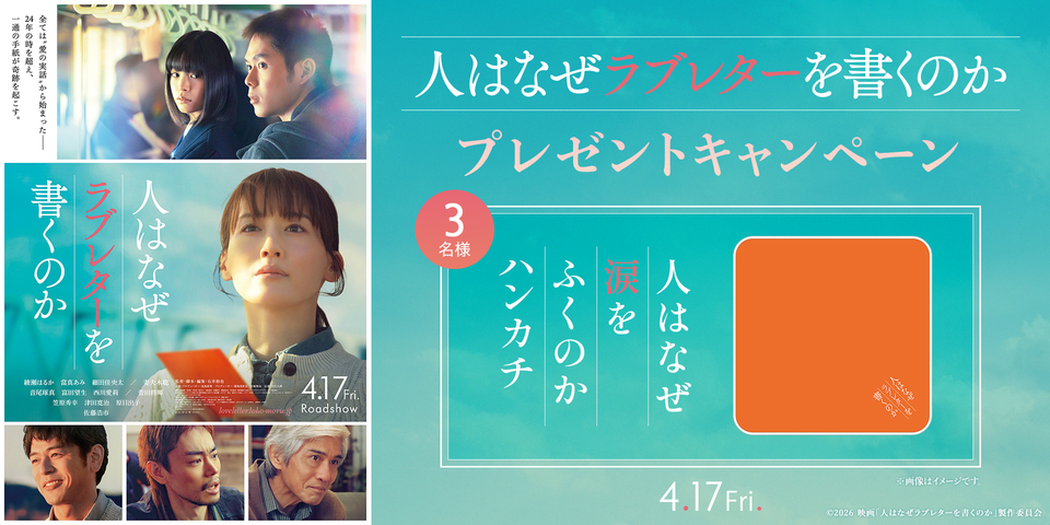 『人はなぜラブレターを書くのか』キャンペーン