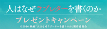 『人はなぜラブレターを書くのか』抽選で人はなぜ涙をふくのかハンカチをプレゼント！