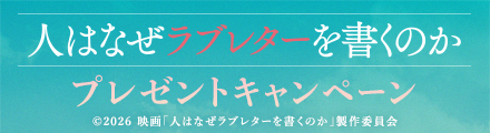 『人はなぜラブレターを書くのか』抽選で人はなぜ涙をふくのかハンカチをプレゼント！
