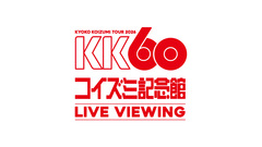 KK60 〜コイズミ記念館〜 KYOKO KOIZUMI TOUR 2026 LIVE VIEWING