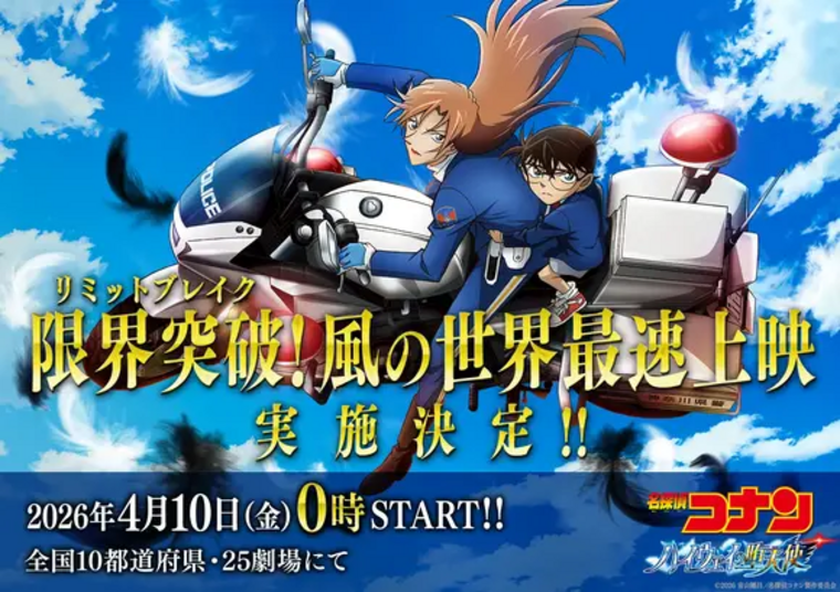 4/10(金)】「劇場版名探偵コナン ハイウェイの堕天使」最速上映の