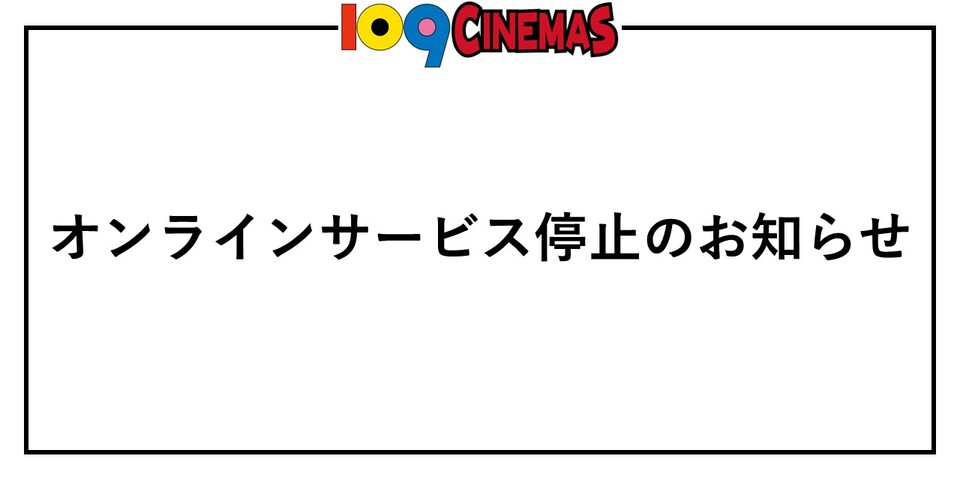 オンラインサービス停止のお知らせ