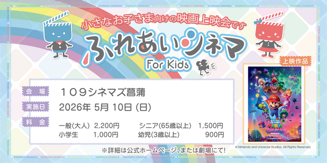 【5/10 開催】小さなお子さま向けの映画上映会「ふれあいシネマ」『ザ・スーパーマリオギャラクシー・ムービー』菖蒲