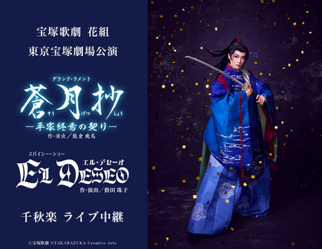 宝塚 花組  

花より男子  

 Blu-ray 宝塚歌劇 花組東京宝塚劇場公演 『蒼月抄（そうげつしょう）』『EL
