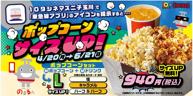 【１０９シネマズ二子玉川限定！】4月20日（月）より、東急線アプリご提示でポップコーンが無料サイズアップ！