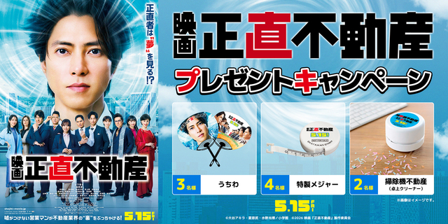 『映画 正直不動産』プレゼントキャンペーン