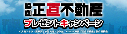 『映画 正直不動産』抽選でうちわなどオリジナルグッズをプレゼント！