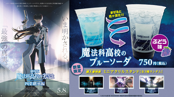 109シネマズ限定！5月8日(金) 劇場版「魔法科高校の劣等生 四葉継承