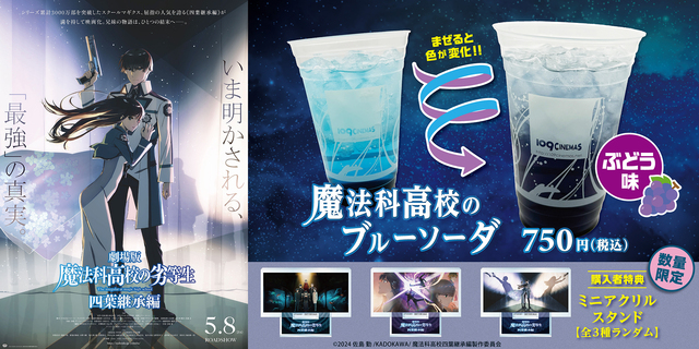 『劇場版 魔法科高校の劣等生 四葉継承編』コンセッションコラボ