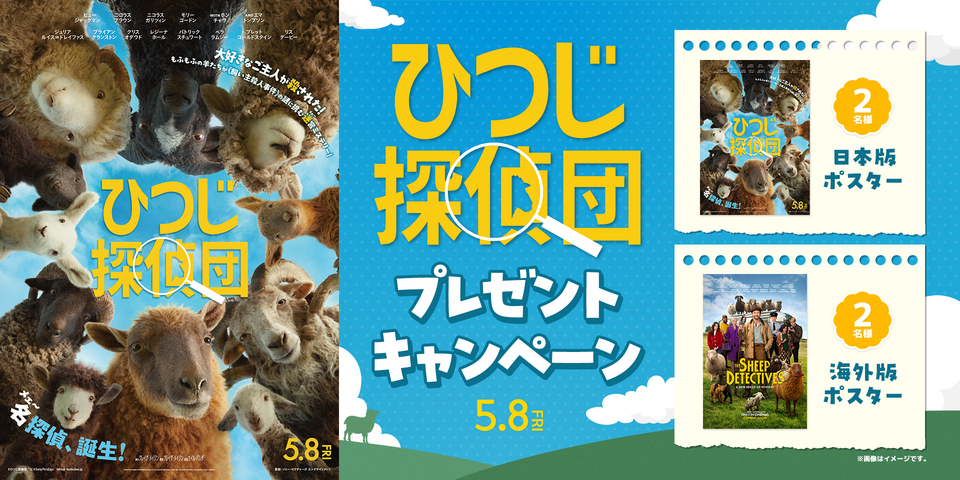『ひつじ探偵団』WEBキャンペーン