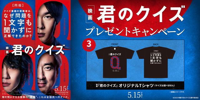 『君のクイズ』WEBキャンペーン