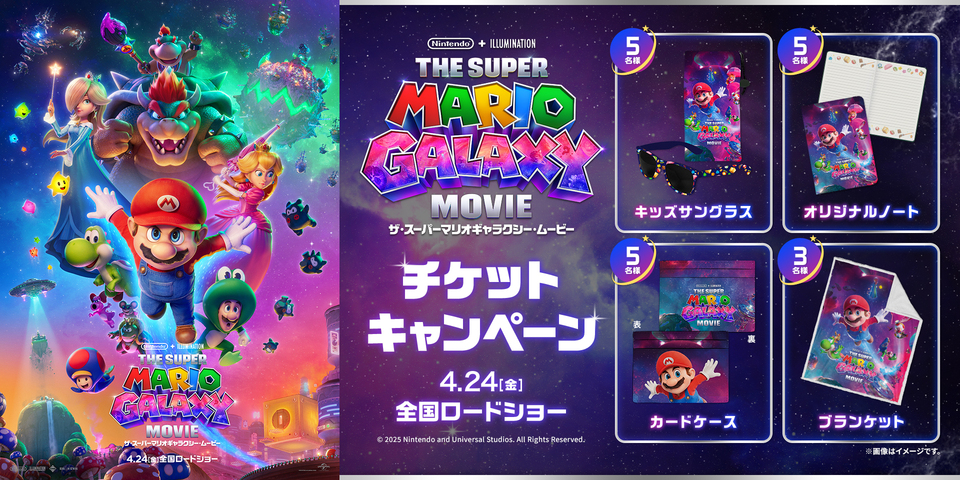 『ザ・スーパーマリオギャラクシー・ムービー』チケットキャンペーン　※新宿あり