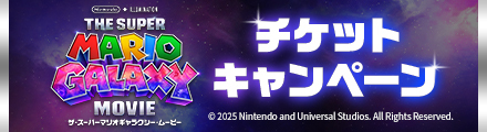 『ザ・スーパーマリオギャラクシー・ムービー』を観て応募すると抽選で豪華賞品プレゼント！