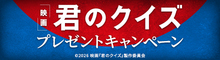 『君のクイズ』抽選でオリジナルTシャツをプレゼント！