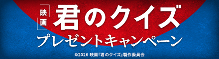 『君のクイズ』抽選でオリジナルTシャツをプレゼント！