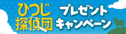 『ひつじ探偵団』抽選で日本版ポスターや海外版ポスターをプレゼント！