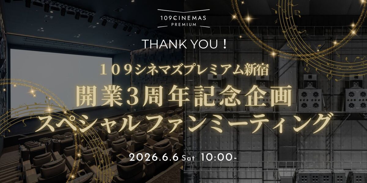 「１０９シネマズプレミアム新宿開業3周年記念  スペシャルファンミーティング」 実施決定！
