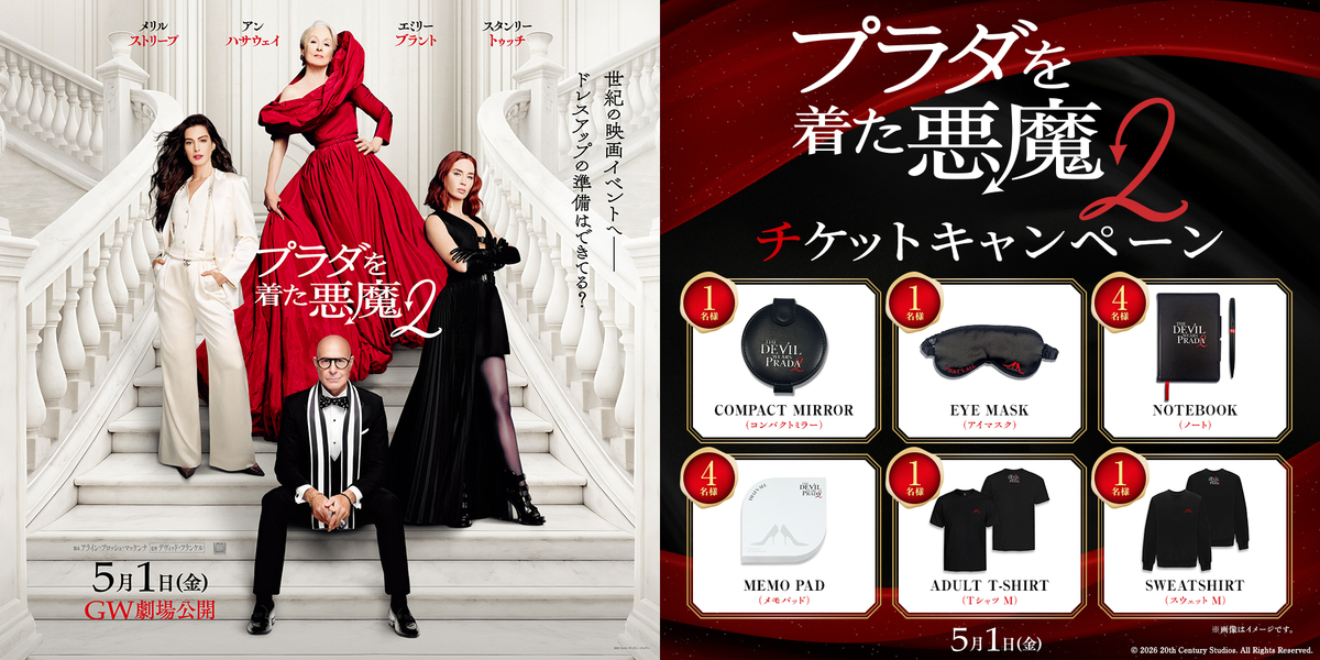『プラダを着た悪魔２』チケットキャンペーン　※新宿あり