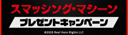 『スマッシング・マシーン』抽選でオリジナルTシャツをプレゼント！