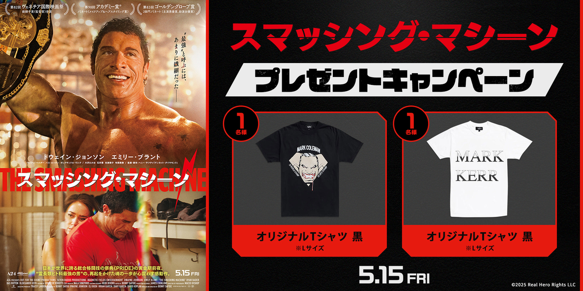 『スマッシング・マシーン』WEBキャンペーン　※新宿あり