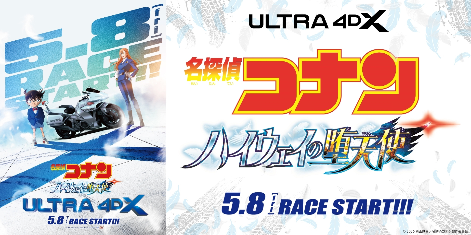 『名探偵コナン　ハイウェイの堕天使』ULTRA