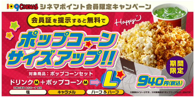 【シネマポイント会員限定キャンペーン第1弾】5月11日（月）より、会員証のご提示でセットのポップコーンが無料サイズアップ！