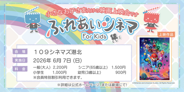 【6/7 開催】小さなお子さま向けの映画上映会「ふれあいシネマ」『ザ・スーパーマリオギャラクシー・ムービー』港北