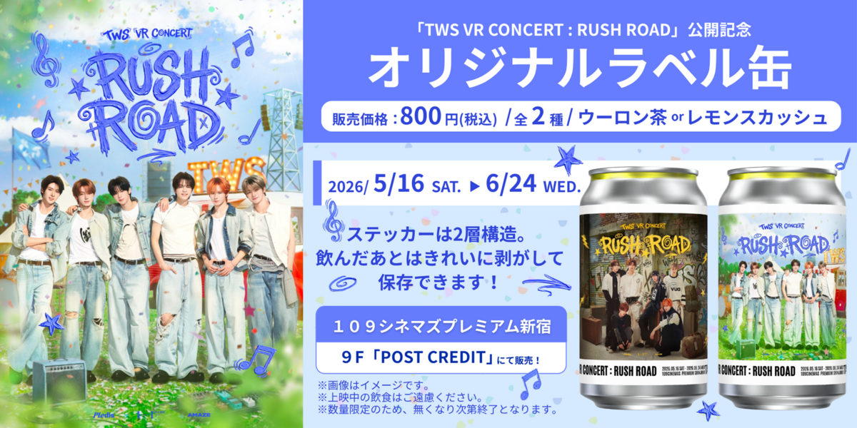 「TAG LIVE LABEL」にて『TWS VR CONCERT：RUSH ROAD』１０９シネマズ限定ラベルドリンク販売決定！ 