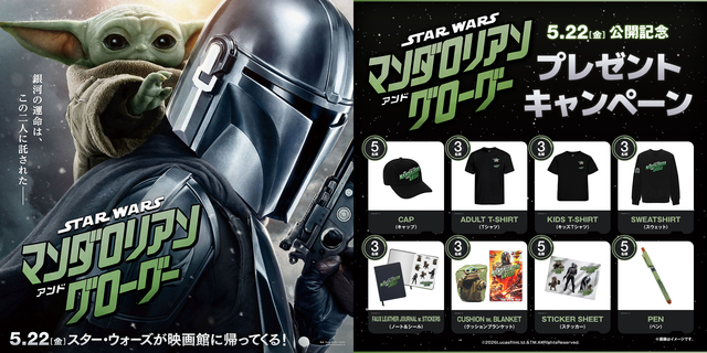 『スター・ウォーズ／マンダロリアン・アンド・グローグー』WEBキャンペーン　※新宿あり