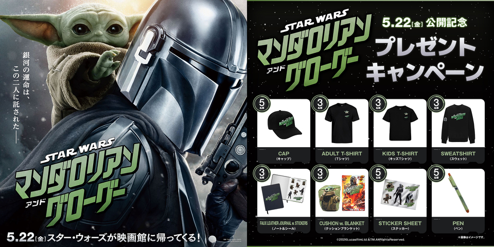 『スター・ウォーズ／マンダロリアン・アンド・グローグー』WEBキャンペーン　※新宿あり